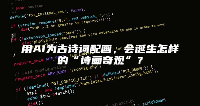 用AI为古诗词配画，会诞生怎样的“诗画奇观”？