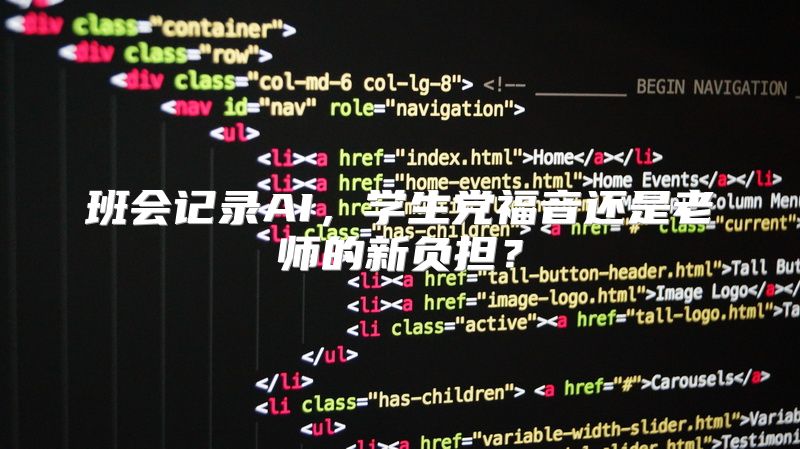 班会记录AI，学生党福音还是老师的新负担？