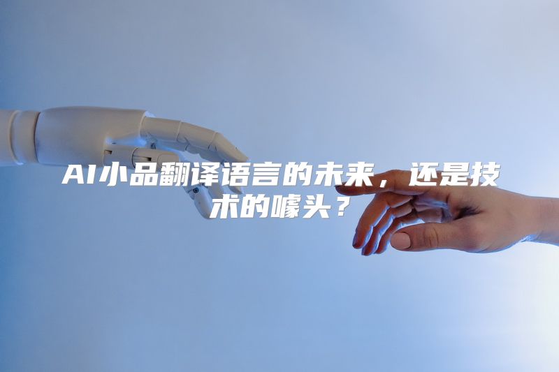 AI小品翻译语言的未来，还是技术的噱头？