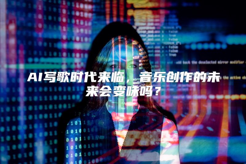 AI写歌时代来临，音乐创作的未来会变味吗？