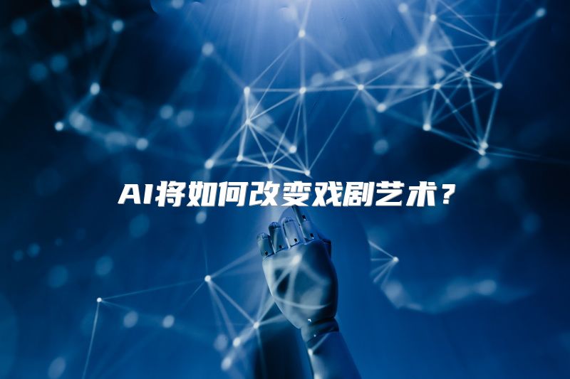 AI将如何改变戏剧艺术？