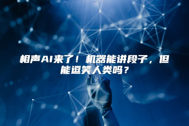 相声AI来了！机器能讲段子，但能逗笑人类吗？