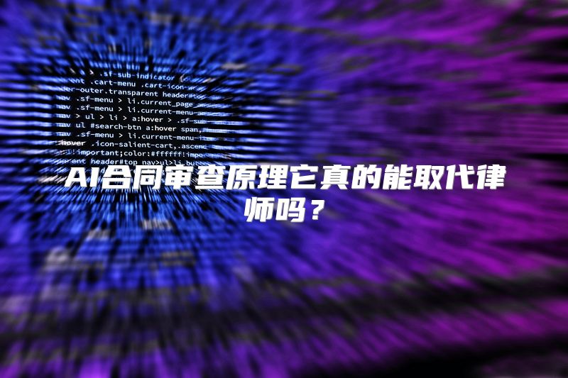 AI合同审查原理它真的能取代律师吗？