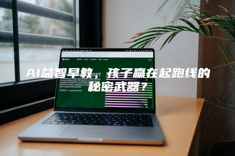 AI益智早教，孩子赢在起跑线的秘密武器？