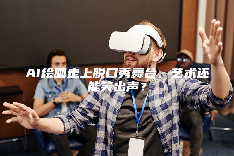 AI绘画走上脱口秀舞台，艺术还能笑出声？