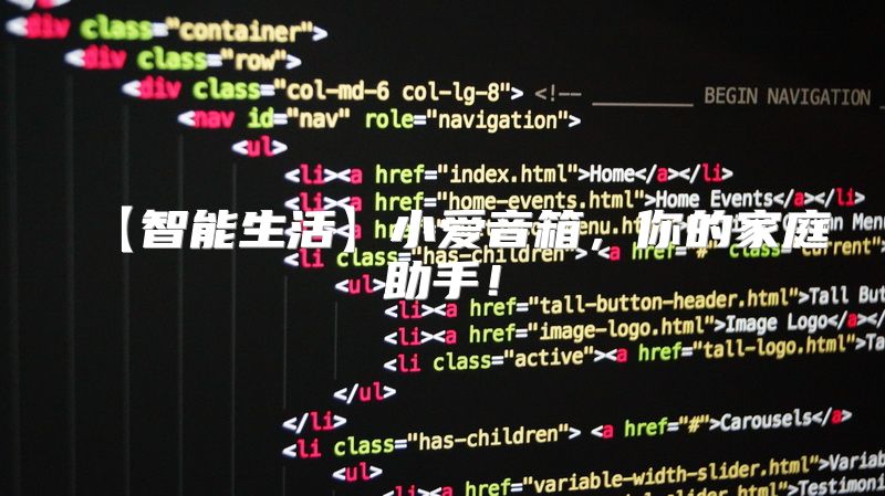 【智能生活】小爱音箱，你的家庭助手！