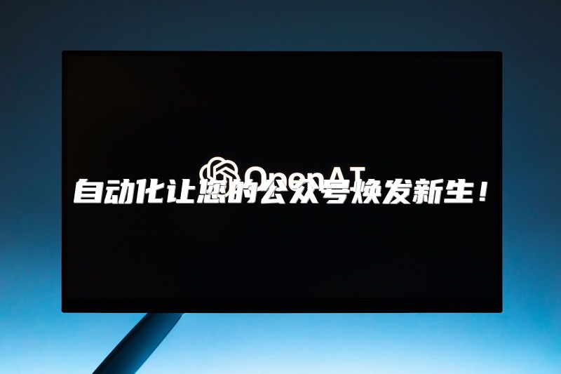 自动化让您的公众号焕发新生！