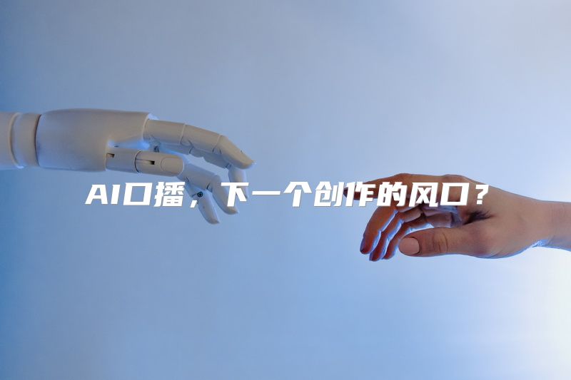 AI口播，下一个创作的风口？