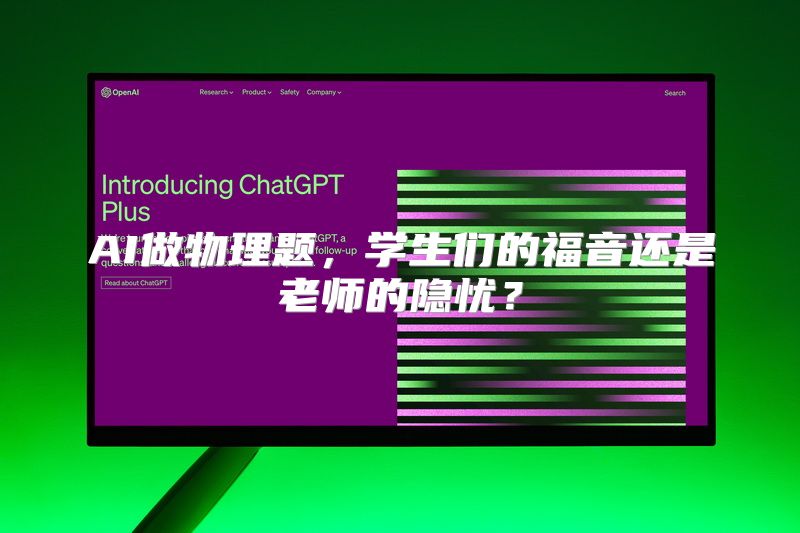 AI做物理题，学生们的福音还是老师的隐忧？