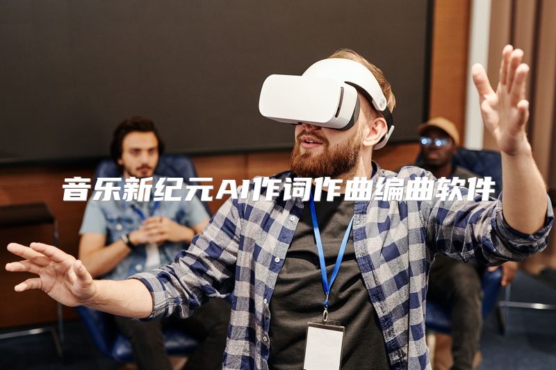 音乐新纪元AI作词作曲编曲软件