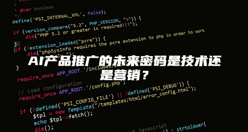 AI产品推广的未来密码是技术还是营销？
