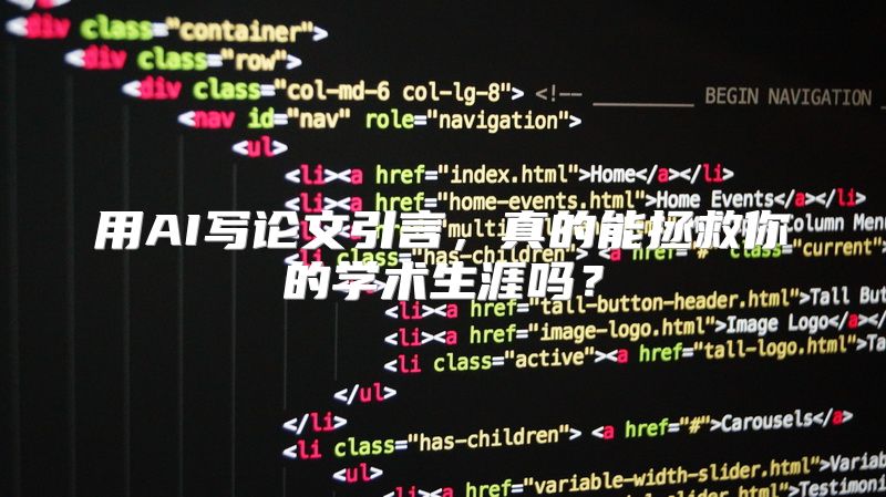 用AI写论文引言，真的能拯救你的学术生涯吗？