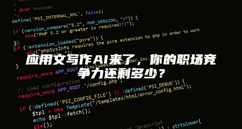 应用文写作AI来了，你的职场竞争力还剩多少？