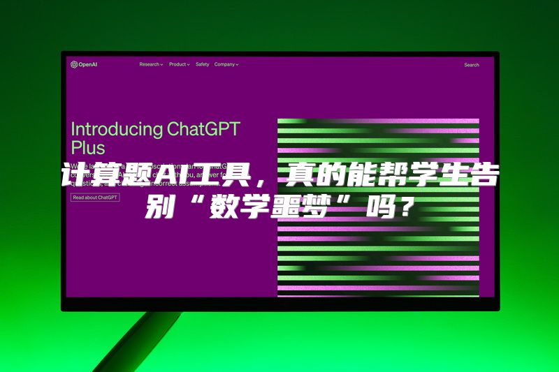 计算题AI工具，真的能帮学生告别“数学噩梦”吗？