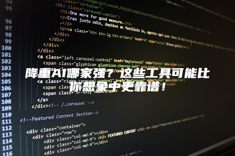 降重AI哪家强？这些工具可能比你想象中更靠谱！