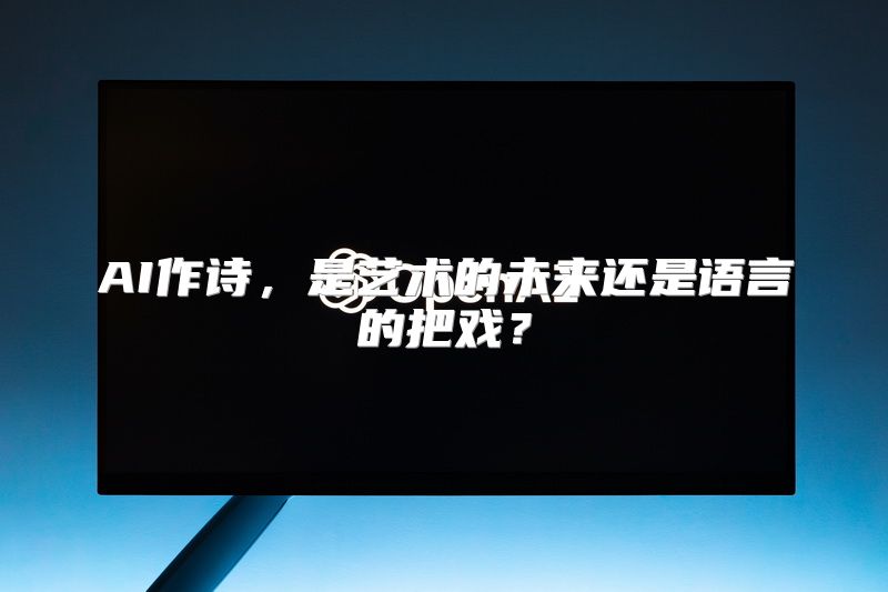 AI作诗，是艺术的未来还是语言的把戏？