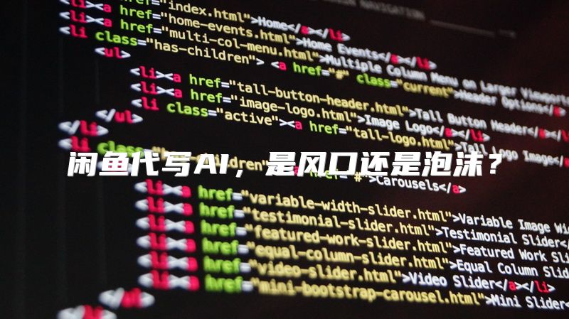闲鱼代写AI，是风口还是泡沫？