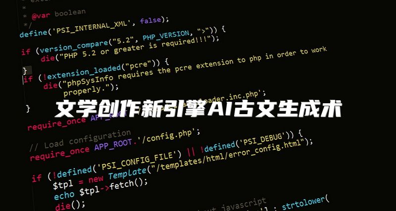 文学创作新引擎AI古文生成术