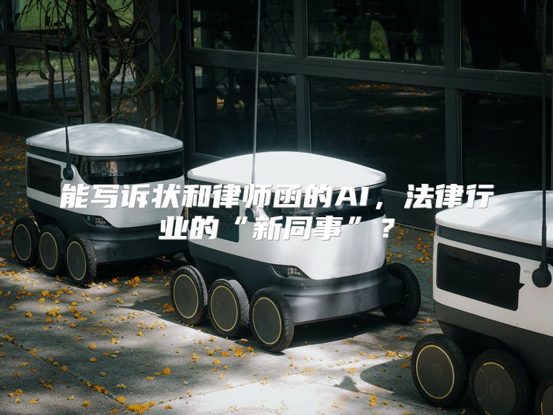 能写诉状和律师函的AI，法律行业的“新同事”？
