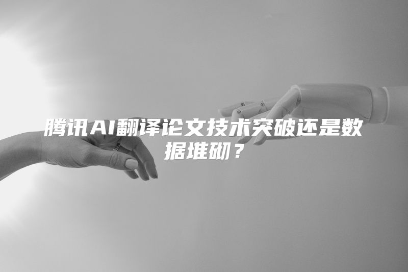 腾讯AI翻译论文技术突破还是数据堆砌？