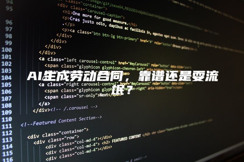 AI生成劳动合同，靠谱还是耍流氓？