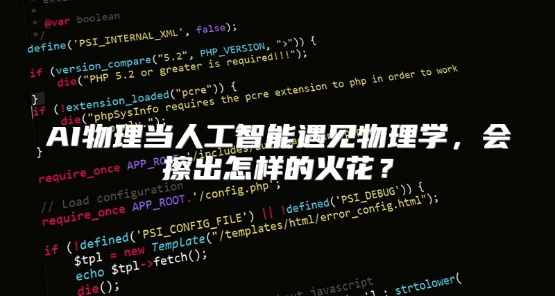 AI物理当人工智能遇见物理学，会擦出怎样的火花？