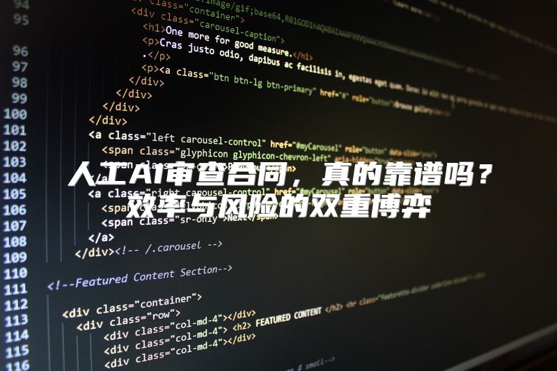 人工AI审查合同，真的靠谱吗？效率与风险的双重博弈
