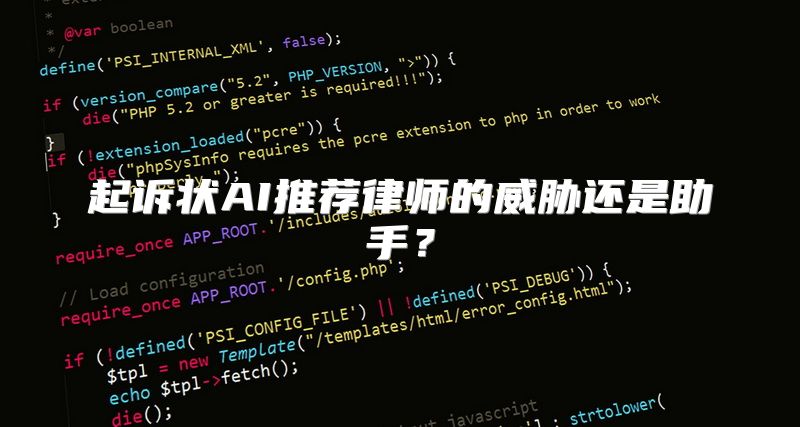 起诉状AI推荐律师的威胁还是助手？