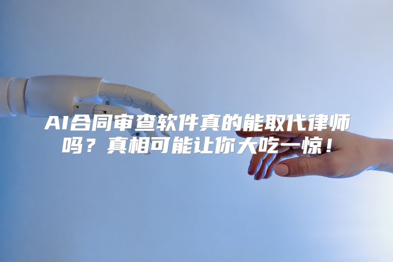 AI合同审查软件真的能取代律师吗？真相可能让你大吃一惊！
