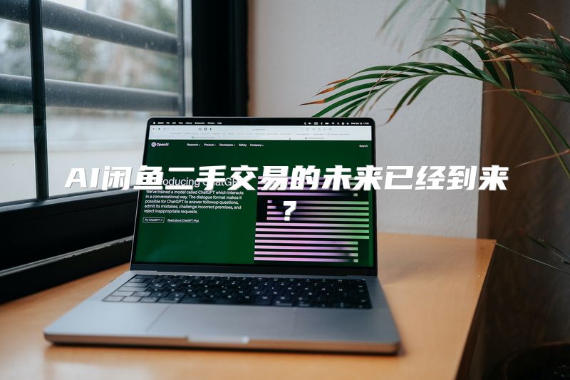 AI闲鱼二手交易的未来已经到来？