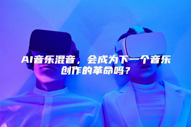 AI音乐混音，会成为下一个音乐创作的革命吗？