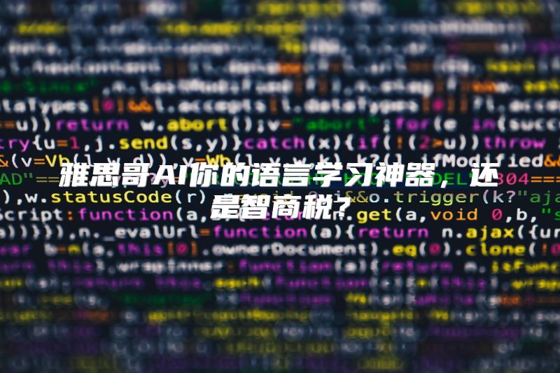 雅思哥AI你的语言学习神器，还是智商税？