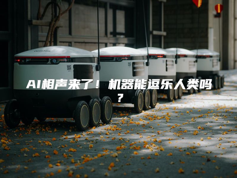 AI相声来了！机器能逗乐人类吗？