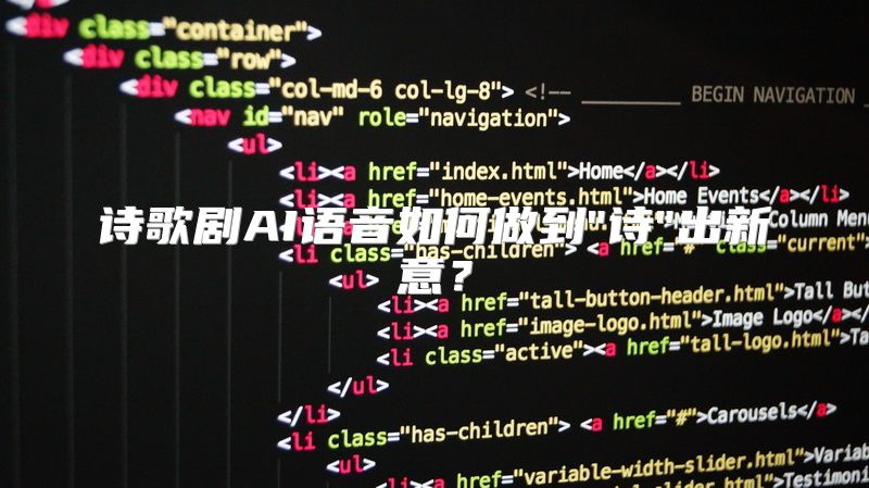 诗歌剧AI语音如何做到