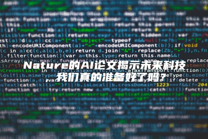Nature的AI论文揭示未来科技，我们真的准备好了吗？
