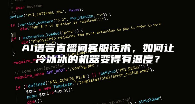 AI语音直播间客服话术，如何让冷冰冰的机器变得有温度？