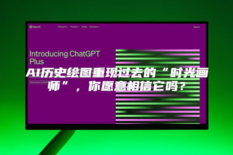 AI历史绘图重现过去的“时光画师”，你愿意相信它吗？