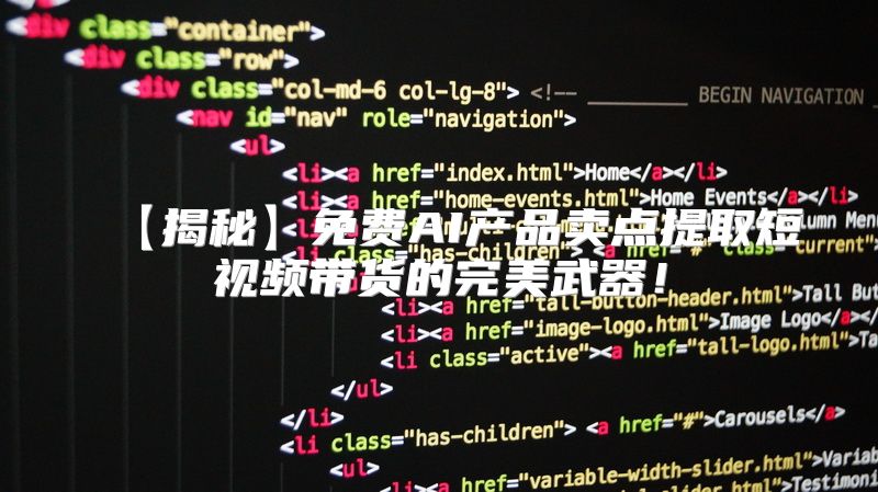 【揭秘】免费AI产品卖点提取短视频带货的完美武器！