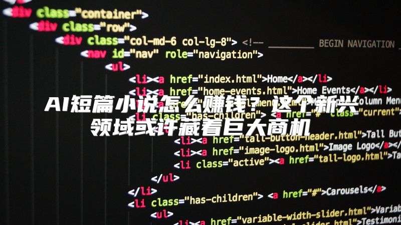 AI短篇小说怎么赚钱？这个新兴领域或许藏着巨大商机
