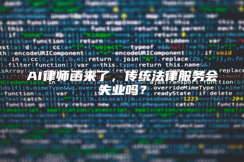 AI律师函来了，传统法律服务会失业吗？
