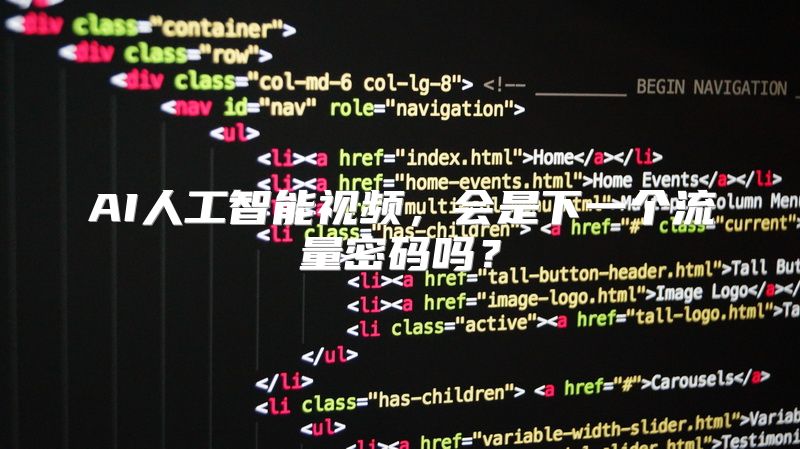 AI人工智能视频，会是下一个流量密码吗？