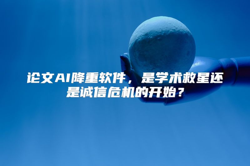 论文AI降重软件，是学术救星还是诚信危机的开始？