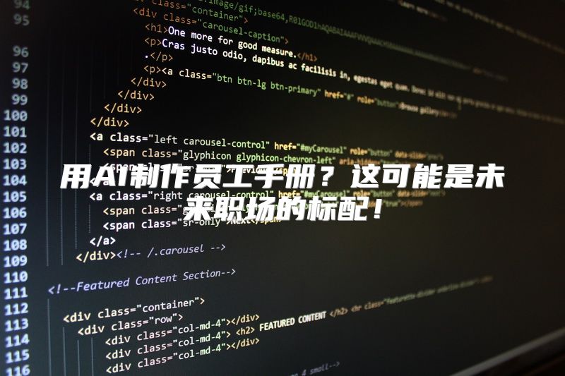 用AI制作员工手册？这可能是未来职场的标配！