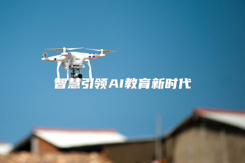 智慧引领AI教育新时代
