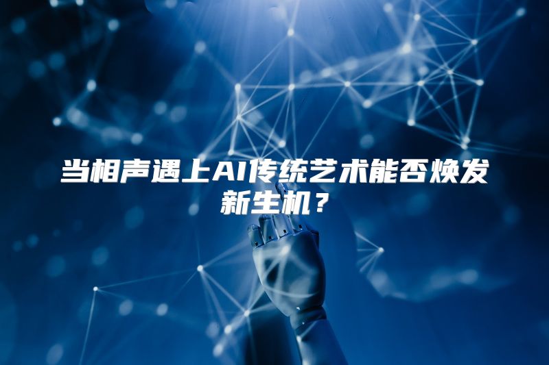 当相声遇上AI传统艺术能否焕发新生机？