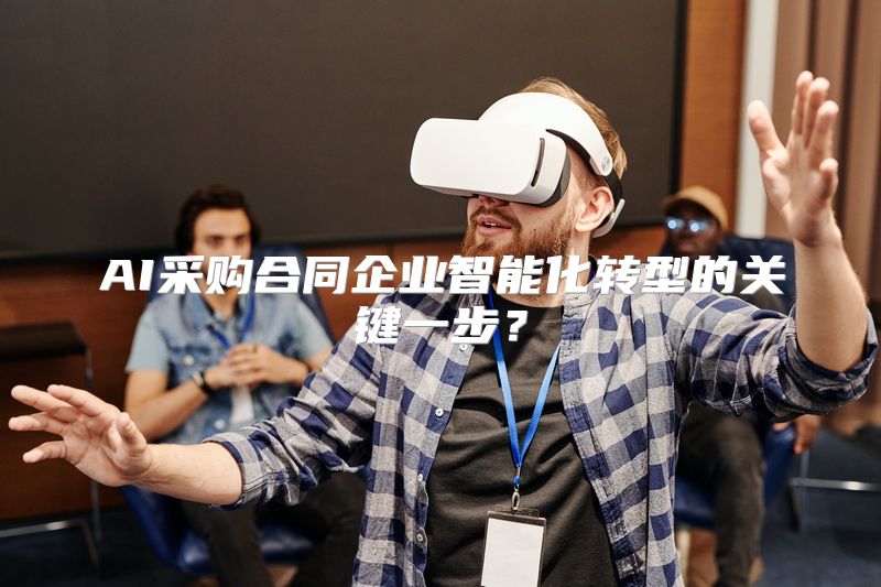 AI采购合同企业智能化转型的关键一步？