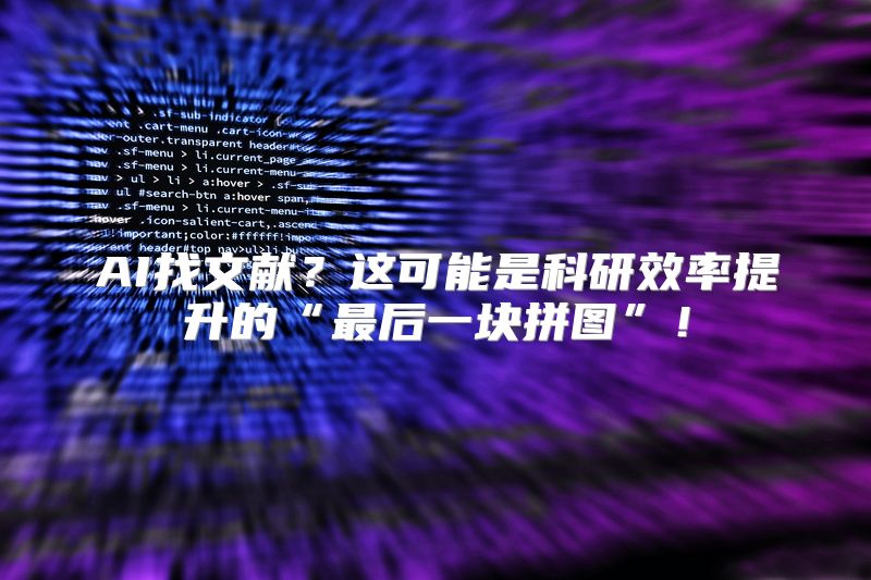 AI找文献？这可能是科研效率提升的“最后一块拼图”！