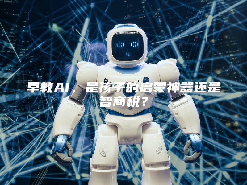 早教AI，是孩子的启蒙神器还是智商税？