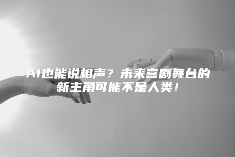 AI也能说相声？未来喜剧舞台的新主角可能不是人类！