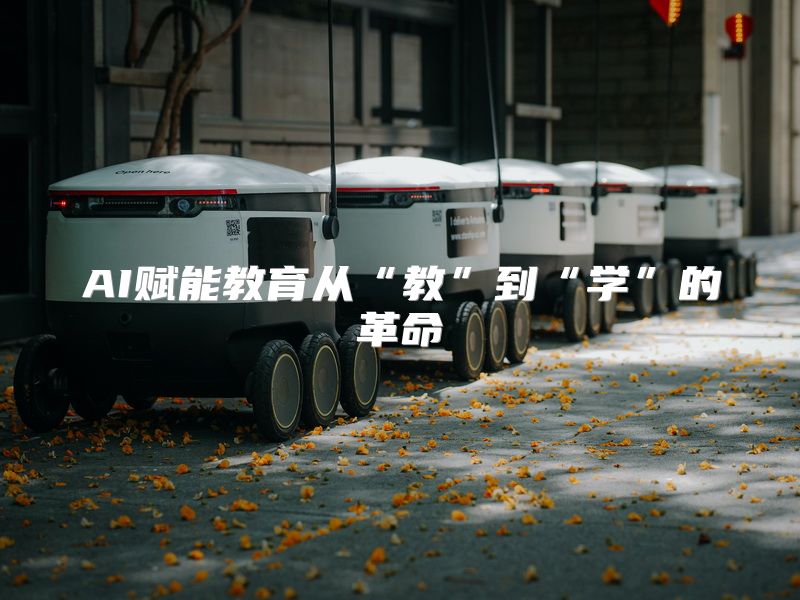 AI赋能教育从“教”到“学”的革命